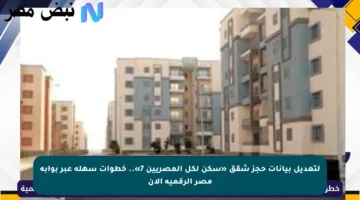 لتعديل بيانات حجز شقق «سكن لكل المصريين 7».. خطوات سهلة عبر بوابة مصر الرقمية الآن